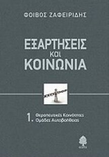 Εξαρτήσεις και κοινωνία