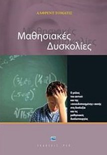 Μαθησιακές δυσκολίες