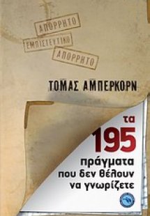 Τα 195 πράγματα που δεν θέλουν να γνωρίζετε