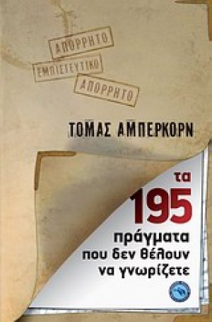 Τα 195 πράγματα που δεν θέλουν να γνωρίζετε
