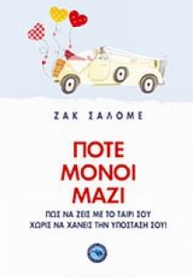 Ποτέ μόνοι μαζί
