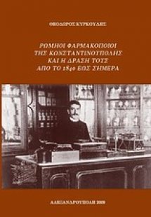 Ρωμηοί φαρμακοποιοί της Κωνσταντινούπολης και η δράση τ...