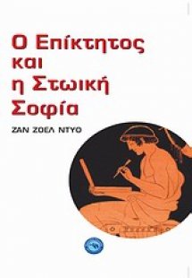 Ο Επίκτητος και η στωική σοφία
