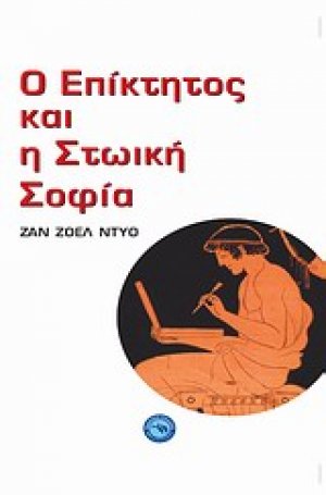 Ο Επίκτητος και η στωική σοφία