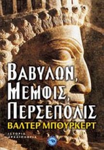 Βαβυλών, Μέμφις, Περσέπολις