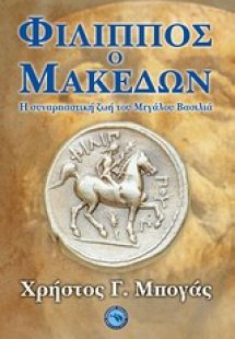Φίλιππος ο Μακεδών