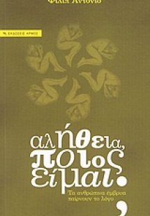 Αλήθεια ποιος είμαι;