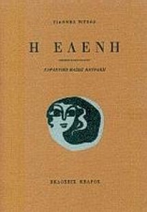 Η Ελένη