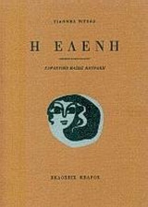Η Ελένη