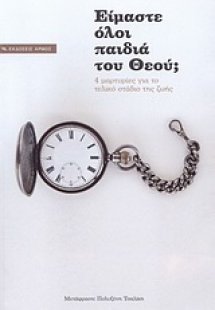 Είμαστε όλοι παιδιά του Θεού;