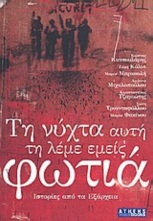 Τη νύχτα αυτή τη λέμε εμείς φωτιά