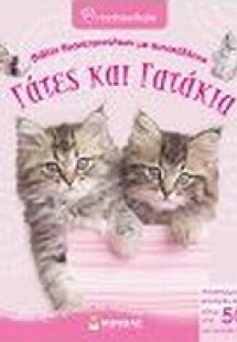Γάτες και γατάκια