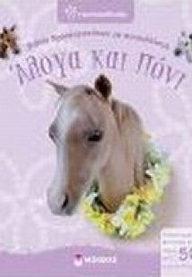 Άλογα και πόνι