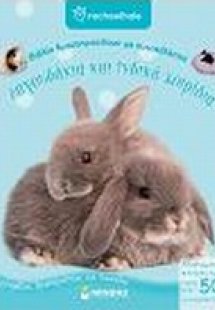 Λαγουδάκια και ινδικά χοιρίδια