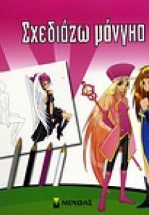 Σχεδιάζω μάνγκα