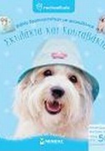 Σκυλάκια και κουταβάκια