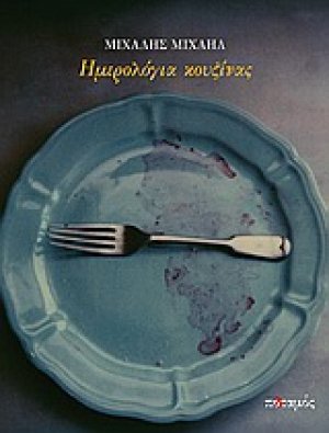 Ημερολόγια κουζίνας
