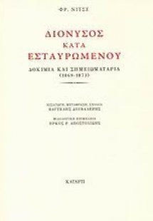 Διόνυσος κατά Εσταυρωμένου