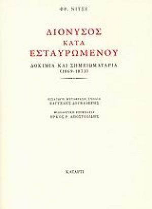 Διόνυσος κατά Εσταυρωμένου