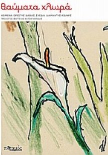 Θαύματα χλωρά