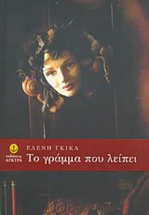 Το γράμμα που λείπει
