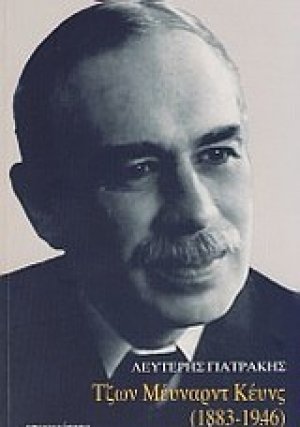 Τζων Μέυναρντ Κέυνς (1883-1946)