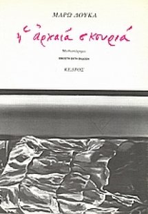 Η αρχαία σκουριά