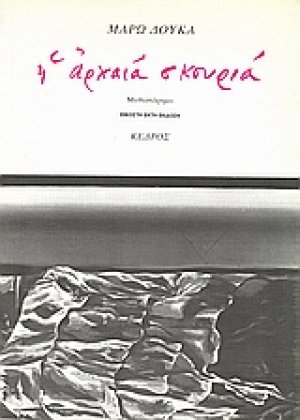 Η αρχαία σκουριά