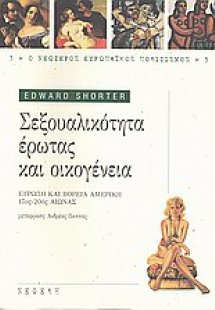 Σεξουαλικότητα, έρωτας και οικογένεια