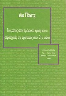 Το κράτος στην τρέχουσα κρίση και οι στρατηγικές της αρ...