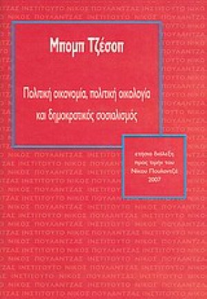 Πολιτική οικονομία, πολιτική οικολογία και δημοκρατικός σοσιαλισμός