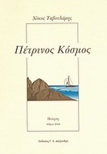 Πέτρινος κόσμος