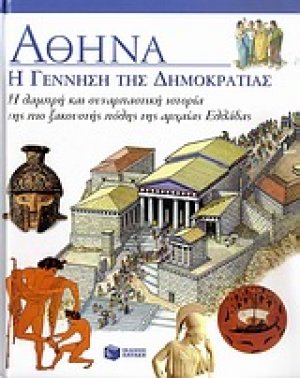 Αθήνα: Η γέννηση της δημοκρατίας