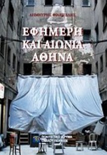 Εφήμερη και αιώνια Αθήνα