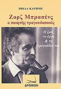 Ζορζ Μπρασένς