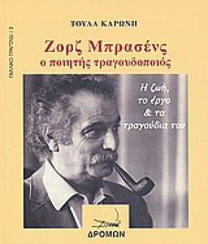 Ζορζ Μπρασένς