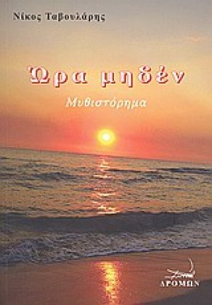 Ώρα μηδέν
