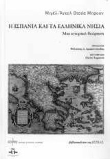 Η Ισπανία και τα ελληνικά νησιά