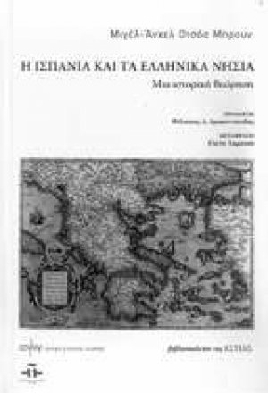 Η Ισπανία και τα ελληνικά νησιά