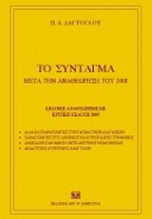 Το σύνταγμα μετά την αναθεώρηση του 2008