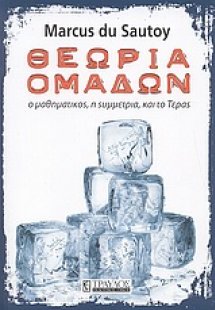 Θεωρία ομάδων