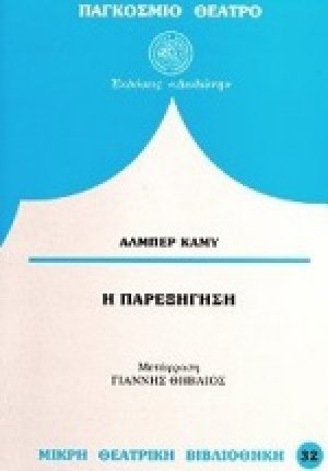 Η παρεξήγηση*