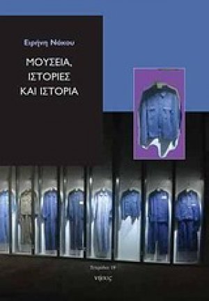 Μουσεία, ιστορίες και ιστορία