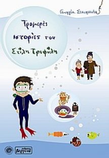 Τρομερές ιστορίες του Στίλη Τριφύλη