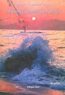 Μαντινάδες και τραγούδια της Κρήτης