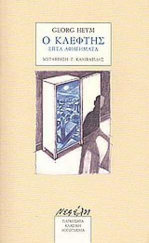 Ο κλέφτης