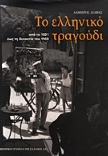 Το ελληνικό τραγούδι