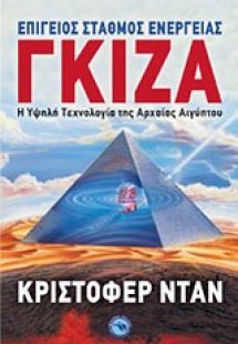 Γκίζα: επίγειος σταθμός ενέργειας
