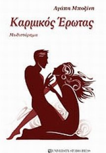 Καρμικός έρωτας