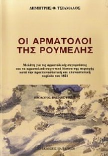 Οι αρματολοί της Ρούμελης